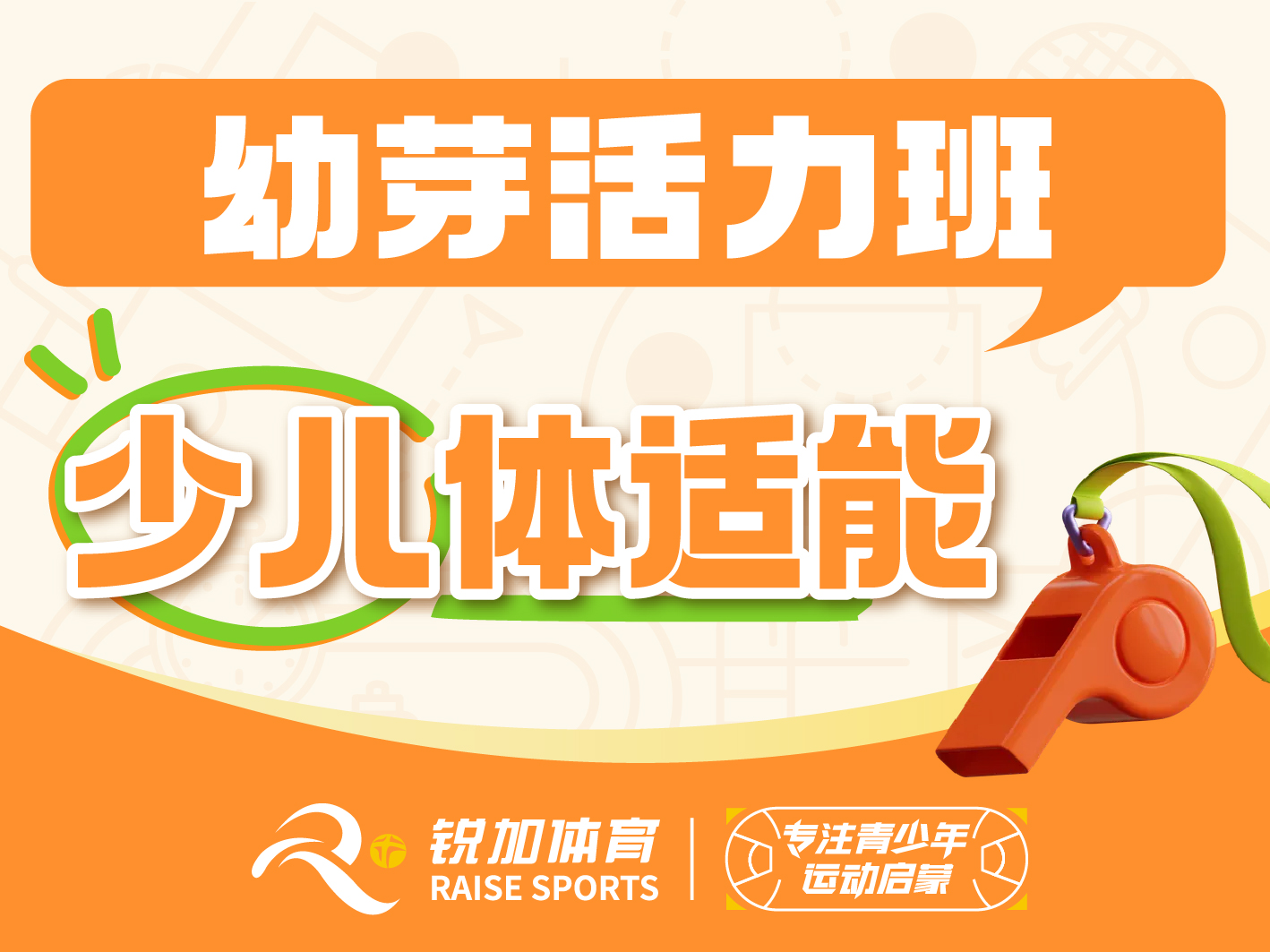 少儿体适能 萌芽活力班